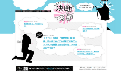 【WEB】迷っている決断を投稿したユーザーと助言したユーザーが「上下関係」でつながっていくユニークな新SNS『決断.com』