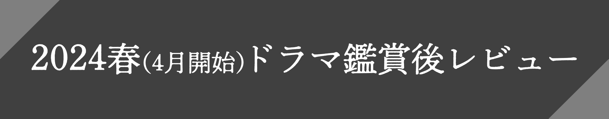2024春（4月開始）ドラマ鑑賞後レビュー