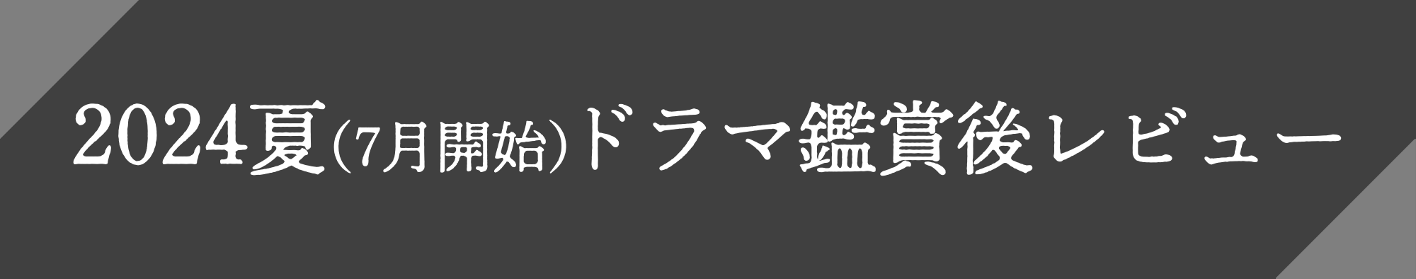 2024夏（7月開始）ドラマ鑑賞後レビュー
