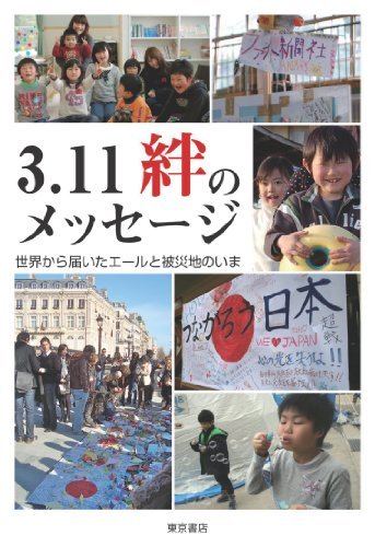 【東日本大震災】あのフランスからのメッセージも掲載！『3.11 絆のメッセージ』は5月23日発売！ #prayforjapan