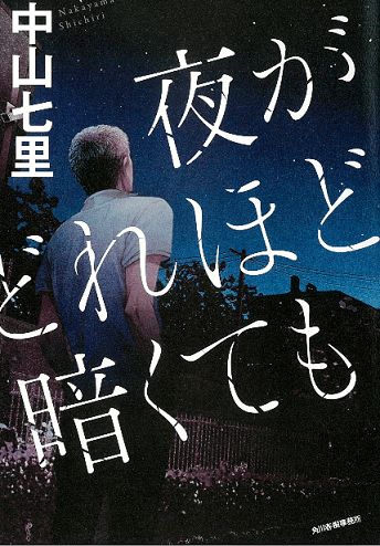 【BOOK】『夜がどれほど暗くても』中山七里：著　いつか夜は明けるということ