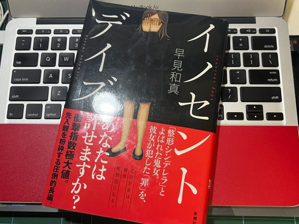【BOOK】『イノセントデイズ』早見和真：著　何が正しいのかを見極める想像力