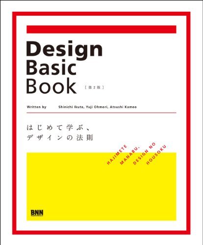 【DESIGN】【BOOK】Design Basic Book [第2版]&nbsp;-はじめて学ぶ、デザインの法則