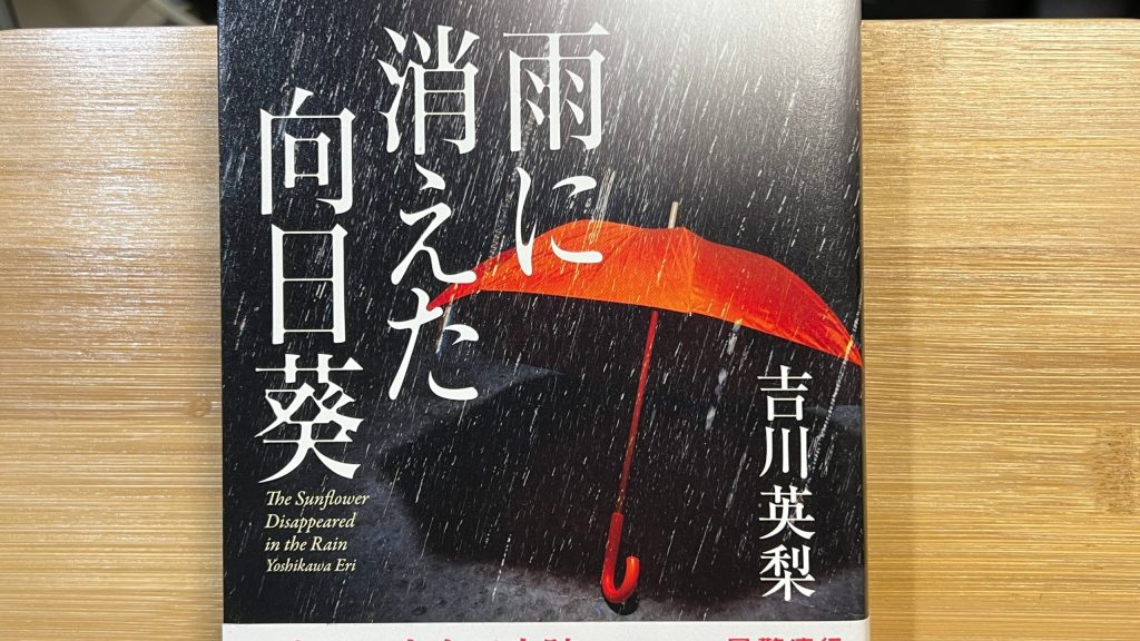 【BOOK】『雨に消えた向日葵』吉川英梨：著　信じることそのものが希望であり奇跡である