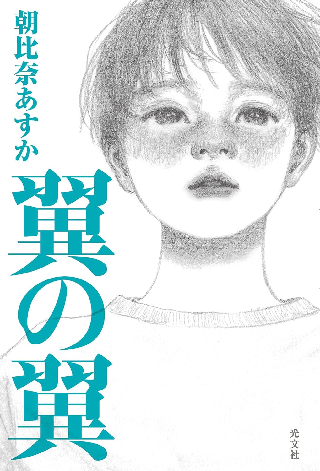 【BOOK】『翼の翼』朝比奈あすか：著　「待つ」という苦行