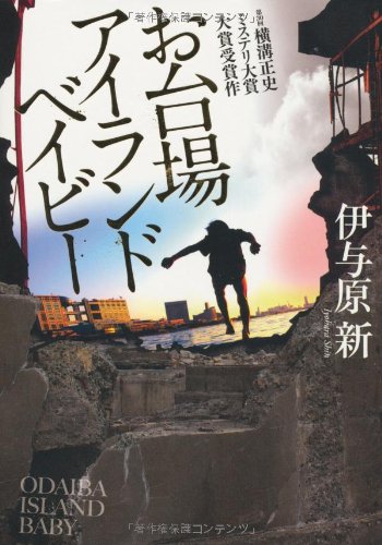 【BOOK】『お台場アイランドベイビー』伊予原新：著　見えない鎖をひきずって生きてゆく