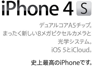 【iPhone4S】iPhone4Sは手のひらの上の未来