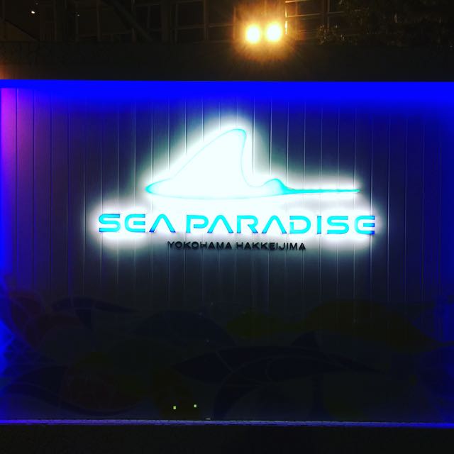【子育て】冬だけど八景島シーパラダイスへ行って来た!