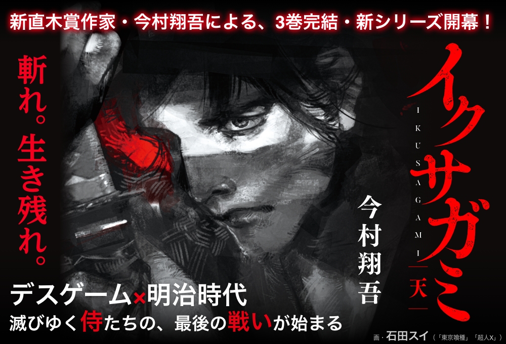 【BOOK】『イクサガミ -天-』今村将吾：著　週刊少年ジャンプ的超エンタメ時代小説