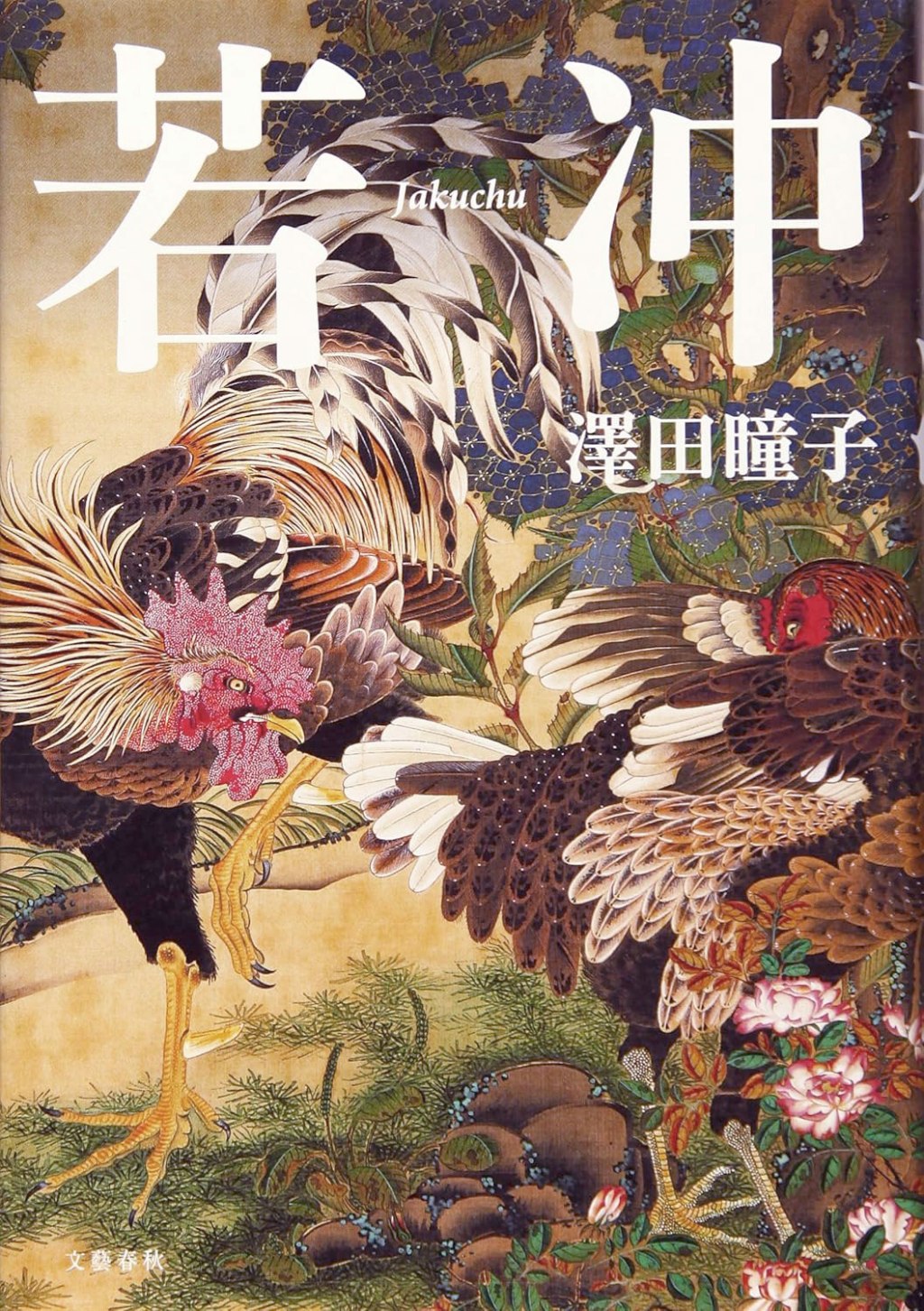 【BOOK】『若冲』澤田瞳子：著　生きることの意味を問い続けた孤高の天才絵師