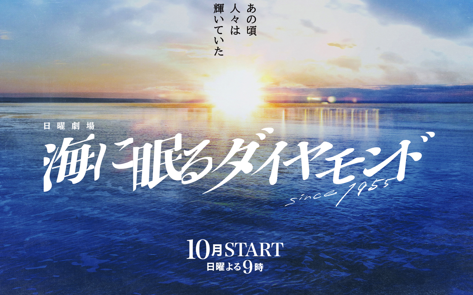 海に眠るダイヤモンド