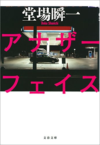 【BOOK】『アナザーフェイス』堂場瞬一：著　厳しさと優しさのもうひとつの顔を持つ刑事