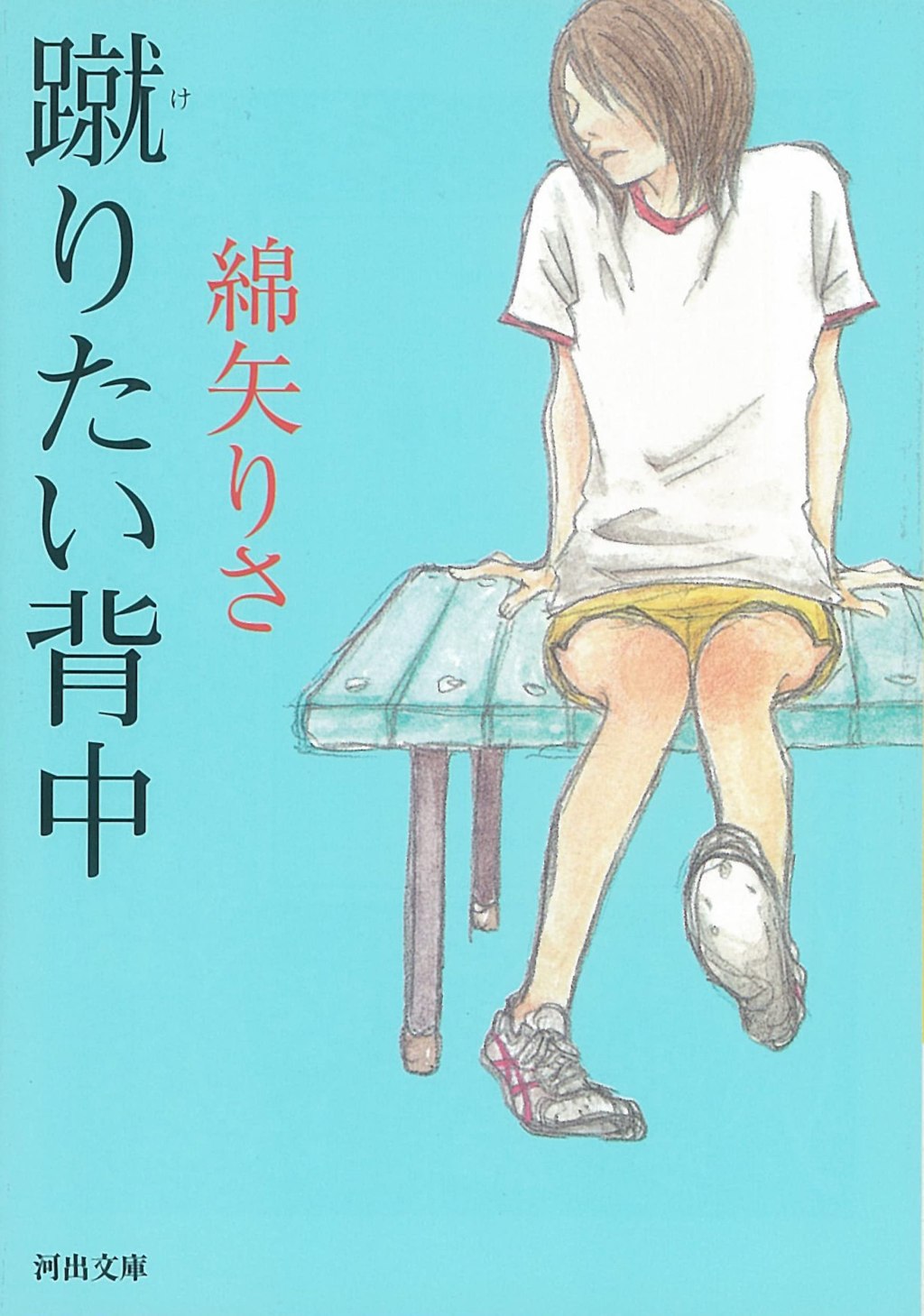 【BOOK】『蹴りたい背中』綿矢りさ：著　裏のアオハル群像劇
