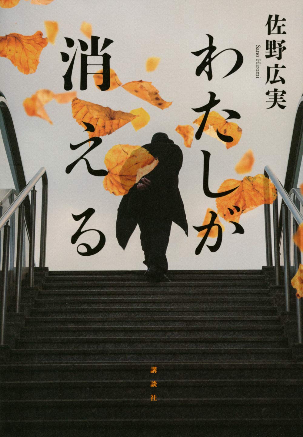 【BOOK】『わたしが消える』佐野広実：著　最後に残った記憶とは