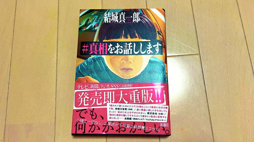 【BOOK】『#真相をお話しします』結城真一郎：著　絶対に予想できない真相