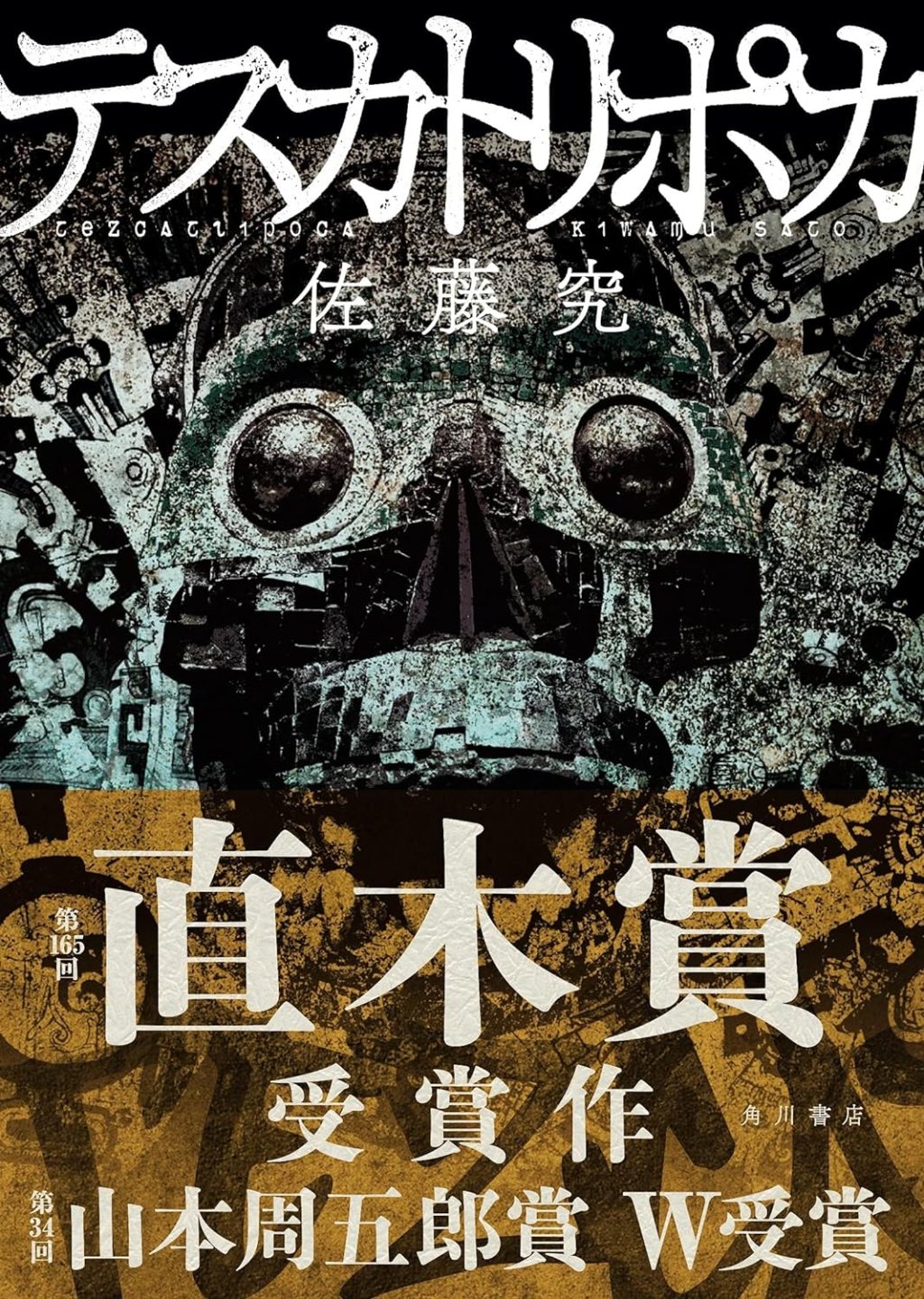 【BOOK】『テスカトリポカ』佐藤究：著　人間の愚かさを映す鏡