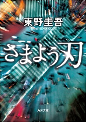 【MOVIE】『さまよう刃』（東野圭吾原作）本当の正義とは何かを考えさせる問題作