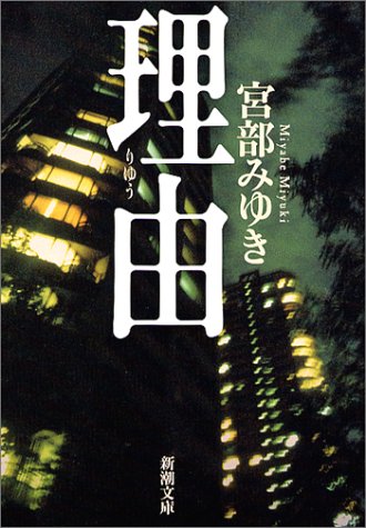 【BOOK】『理由』宮部みゆき：著　現代社会の落とし穴