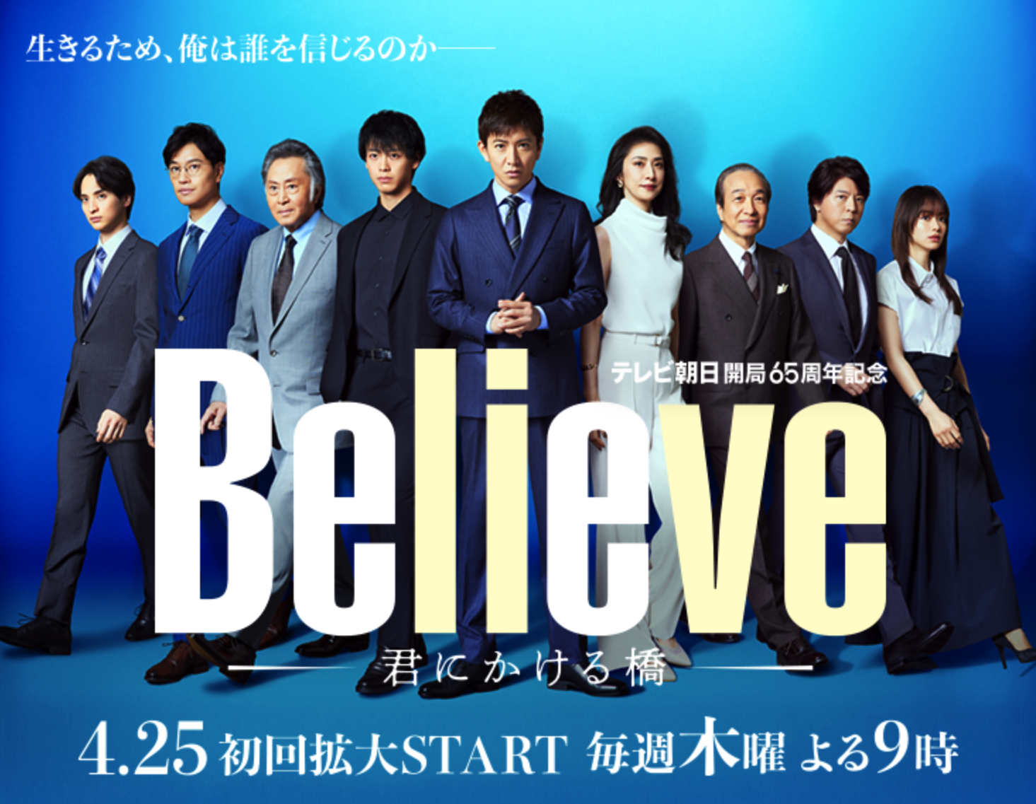 Believe君にかける橋