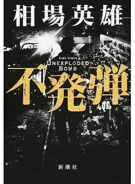 【BOOK】『不発弾』相場英雄：著　金と強欲と贖罪の狭間の物語