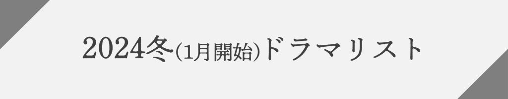 【TVドラマ】2024冬（1月開始）ドラマリスト