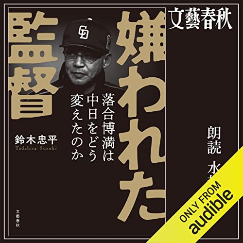 【BOOK】『嫌われた監督　落合博満は中日をどう変えたのか』鈴木忠平：著　歴代最高の「野球人」の記録
