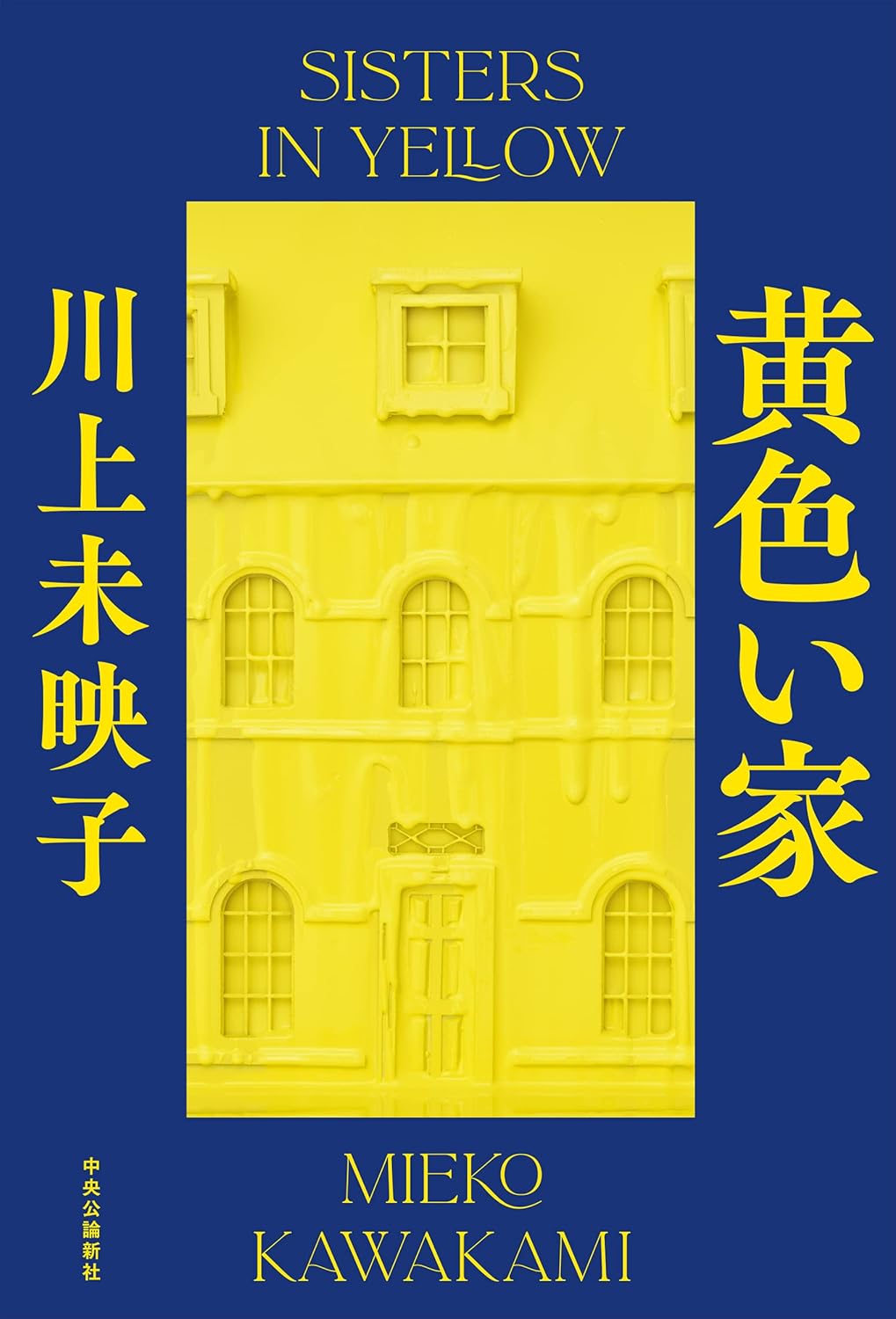 【BOOK】『黄色い家』川上未映子：著　金の強さ、怖さ、人間の弱さ、儚さ、生きることの尊さ