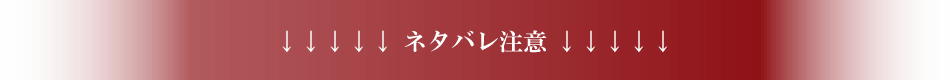 ネタバレ注意