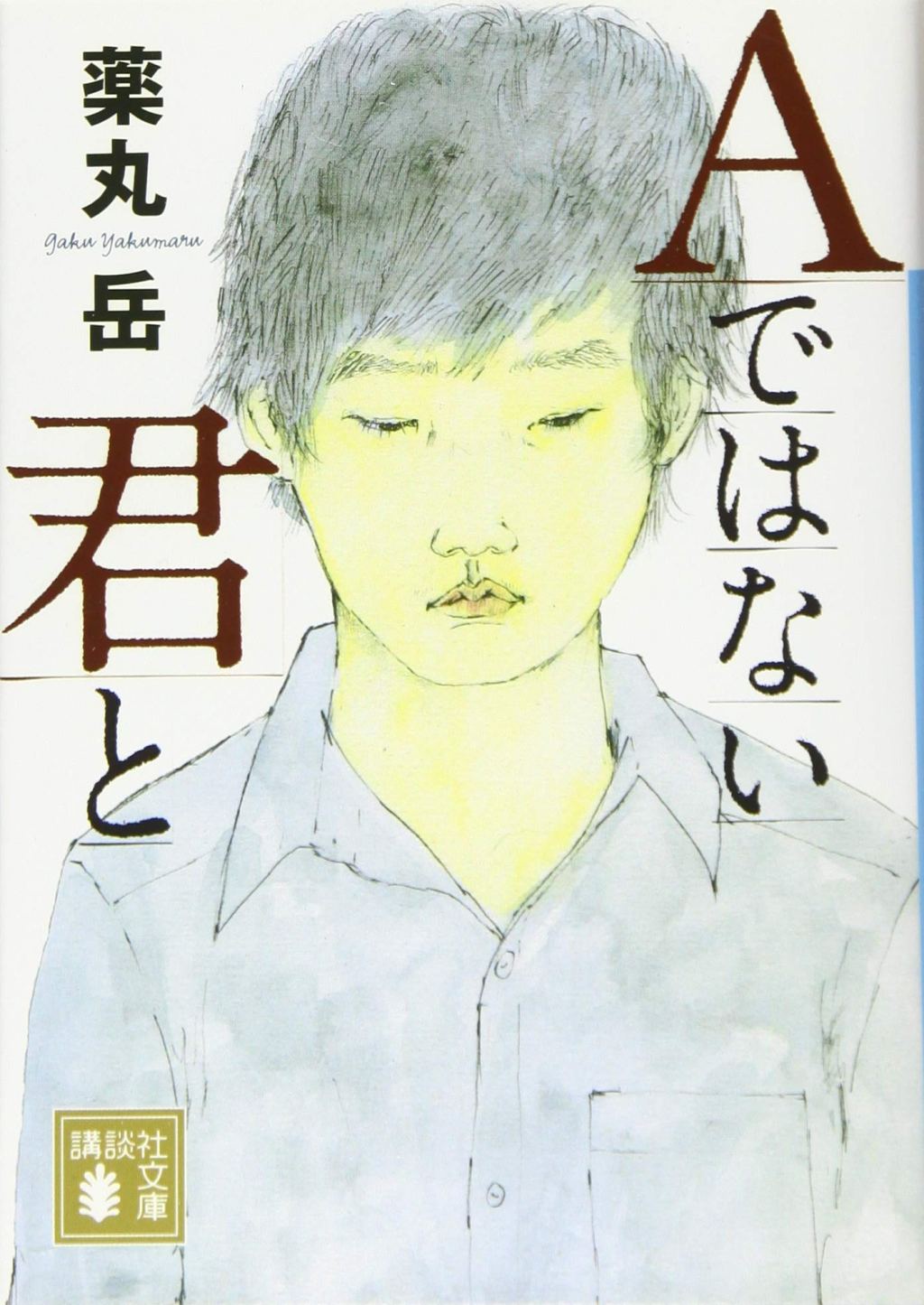 【BOOK】『Aではない君と』薬丸岳：著　十字架を背負う子に寄り添う覚悟