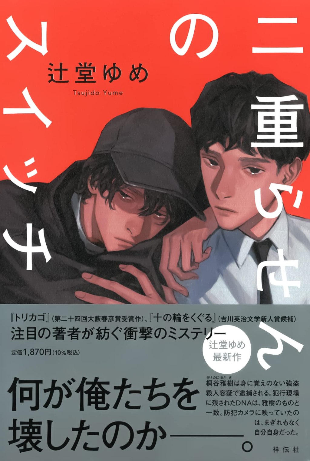 【BOOK】『二重らせんのスイッチ』辻堂ゆめ：著　アイデンティティは環境によってつくられる