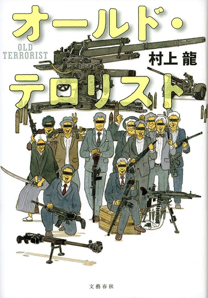 ドンペリニョン 限定盤 村上龍 2015 BOOK】『オールド・テロリスト』村上龍：著 幸福よりも大切なのは今と