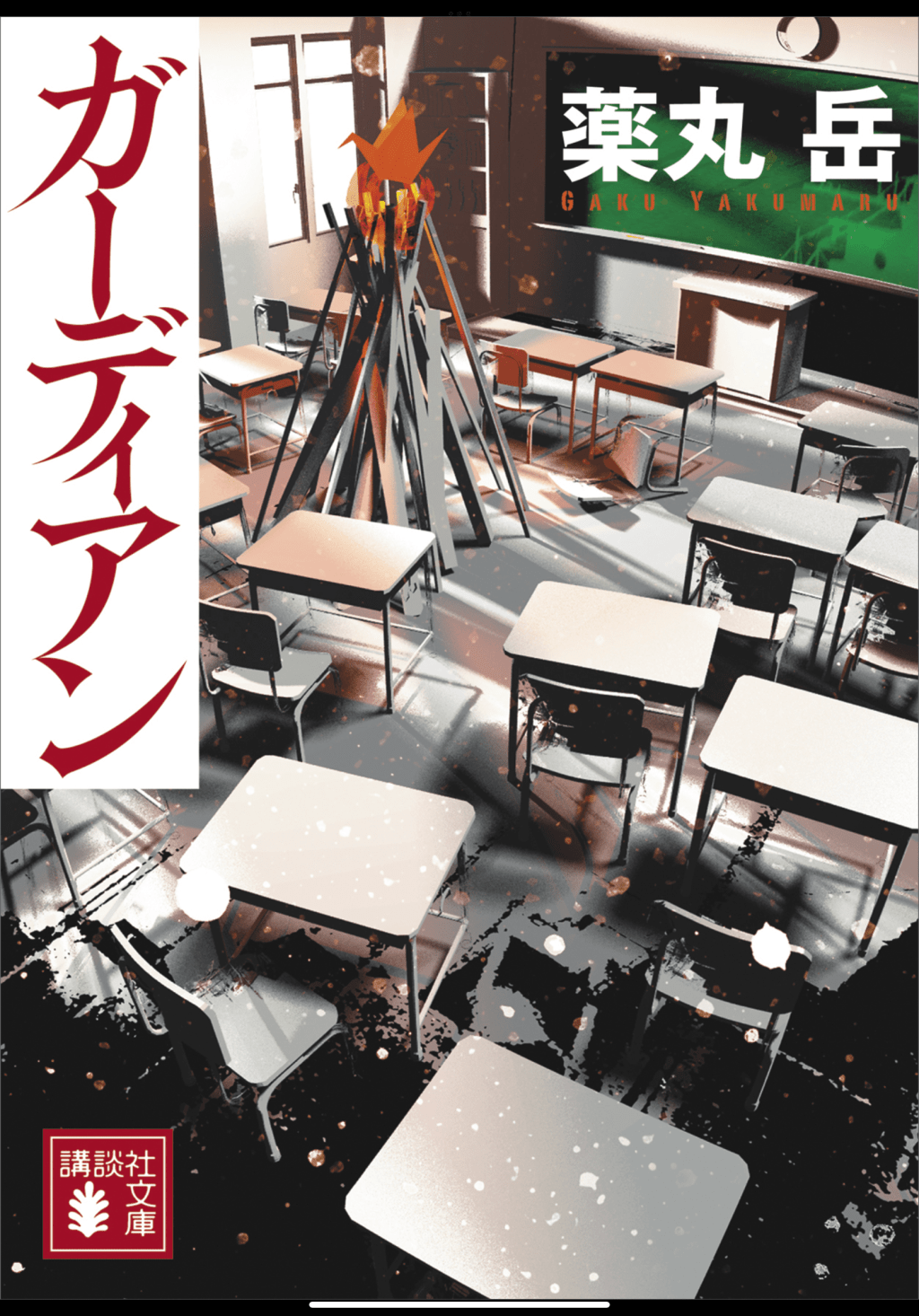 【BOOK】『ガーディアン』薬丸岳：著　教師の矜持とは