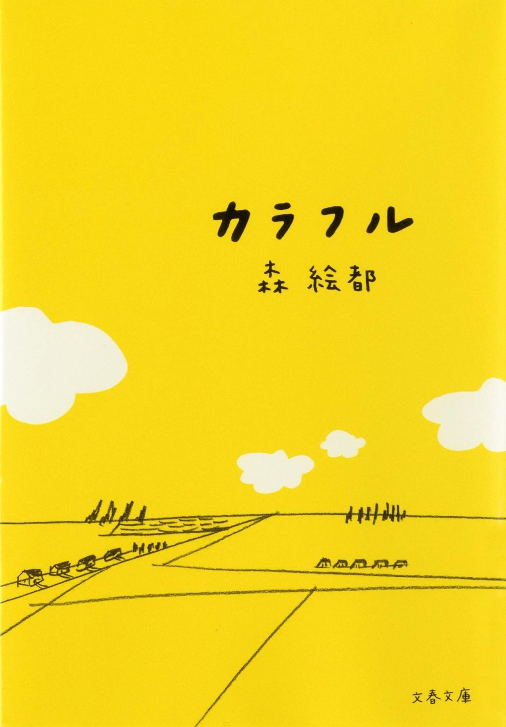 【BOOK】『カラフル』森絵都：著　大人へのファーストステップ