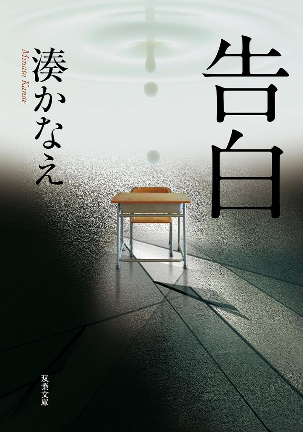 【BOOK】『告白』湊かなえ：著　全員が拗らせた結果としての悲劇とほんの少しの希望の光
