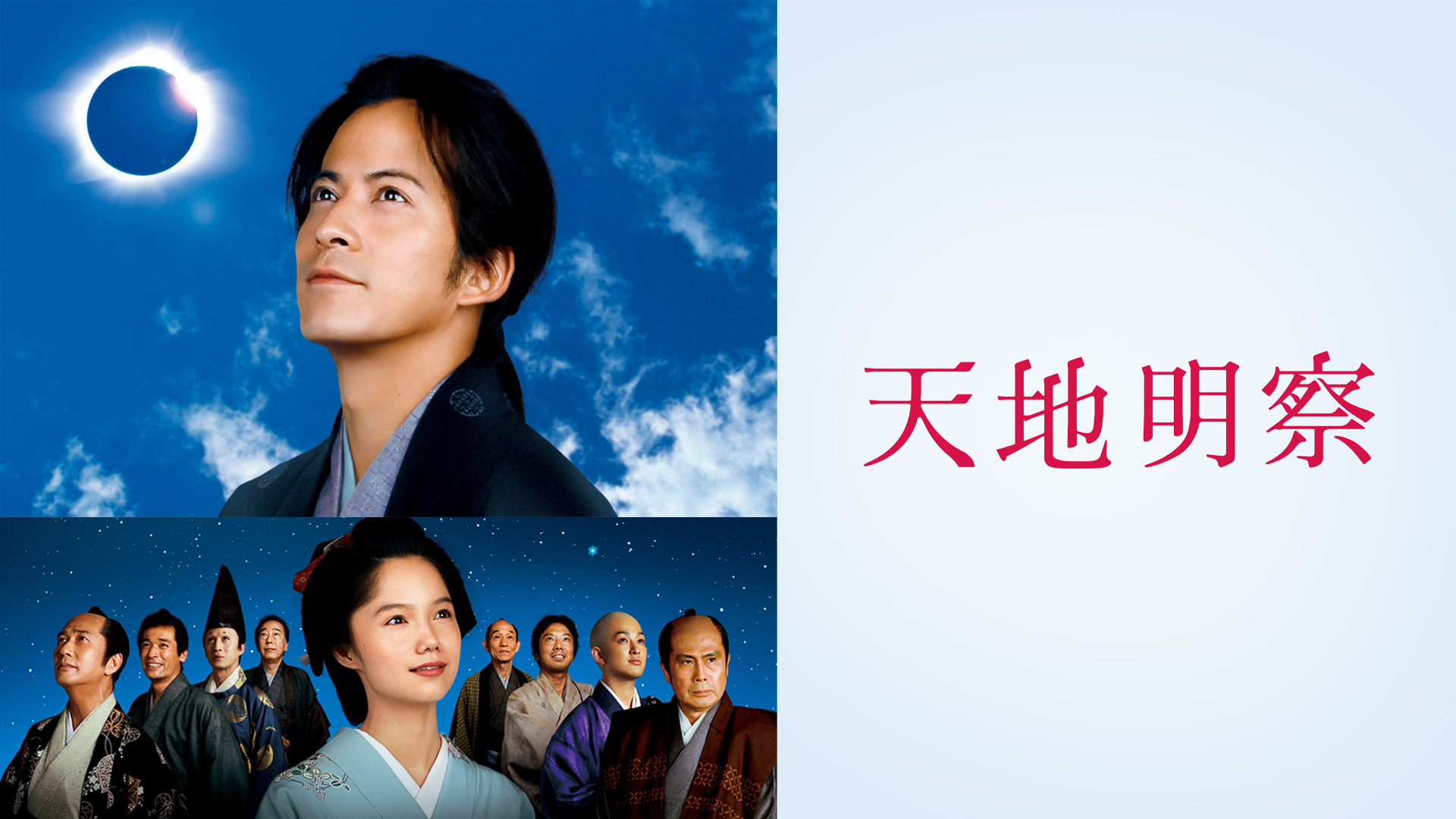 映画：天地明察