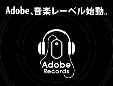 【music】Adobeがクリエイターのためのミュージックレーベル『Adobe Records』をスタート