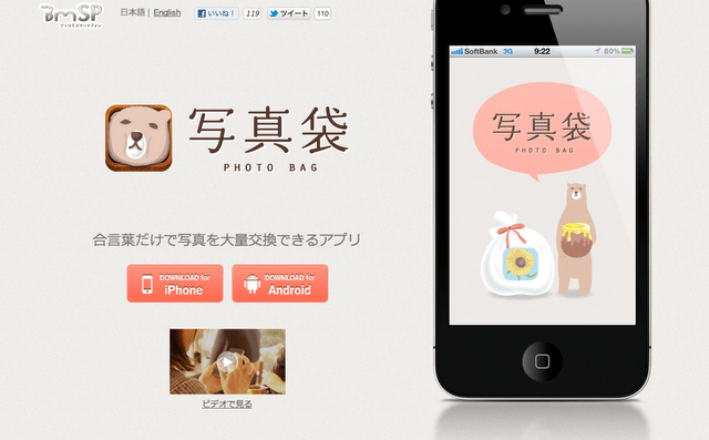 【APP】どんなITシロウトでも超カンタンに写真交換ができるアプリ『写真袋』
