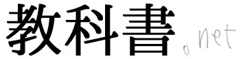 【WEB】素晴らしいアイデア!教科書のラクガキをWEB上で再現する『教科書.net』
