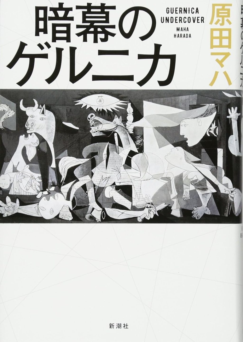 【BOOK】『暗幕のゲルニカ』原田マハ：著　芸術は理不尽に抗う武器