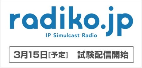 【WEB】パソコンでラジオが聴ける同時配信実験が3月15日からスタート『radiko.jp』