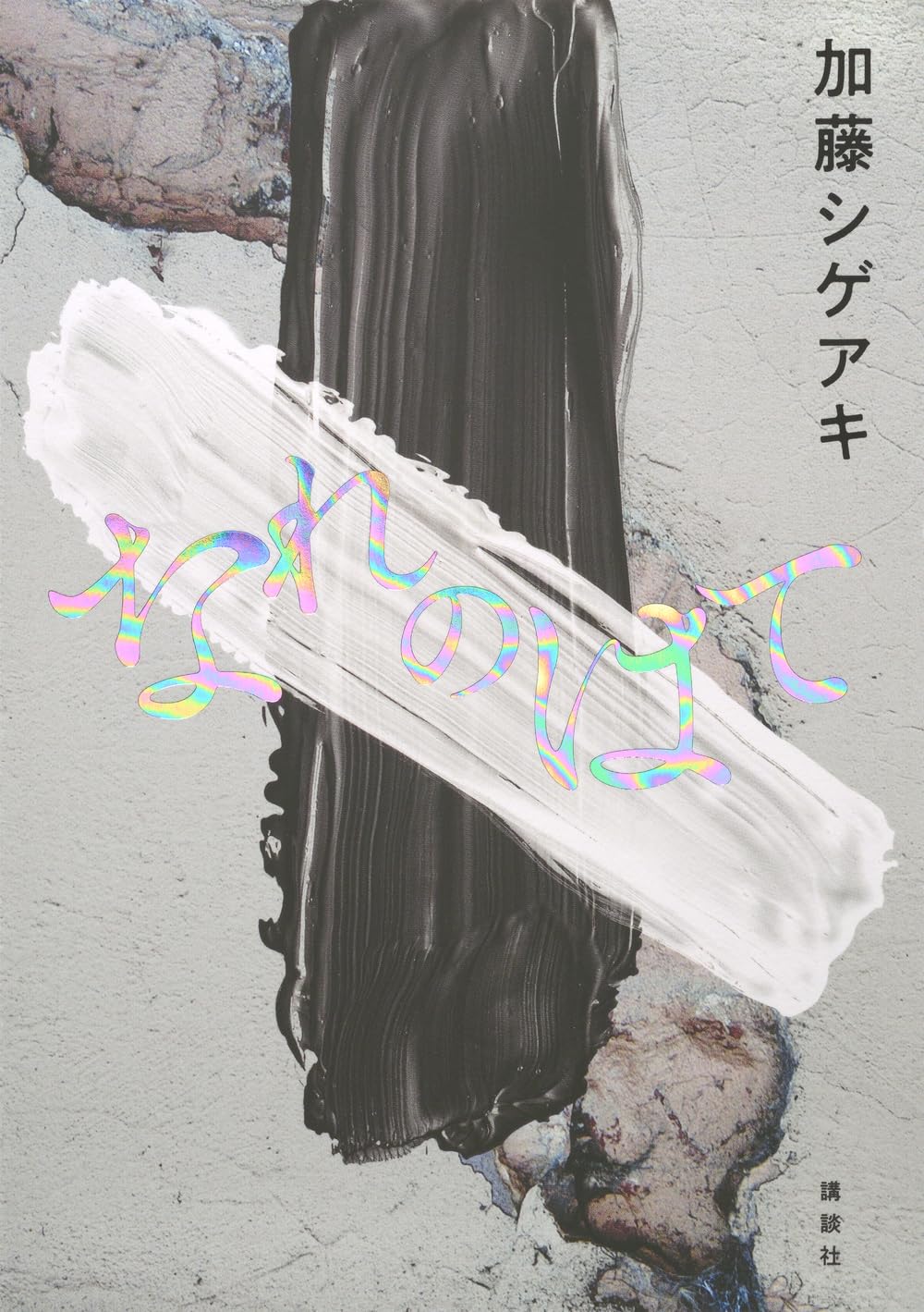 【BOOK】『なれのはて』加藤シゲアキ：著　いつか何かの熱になれるなら