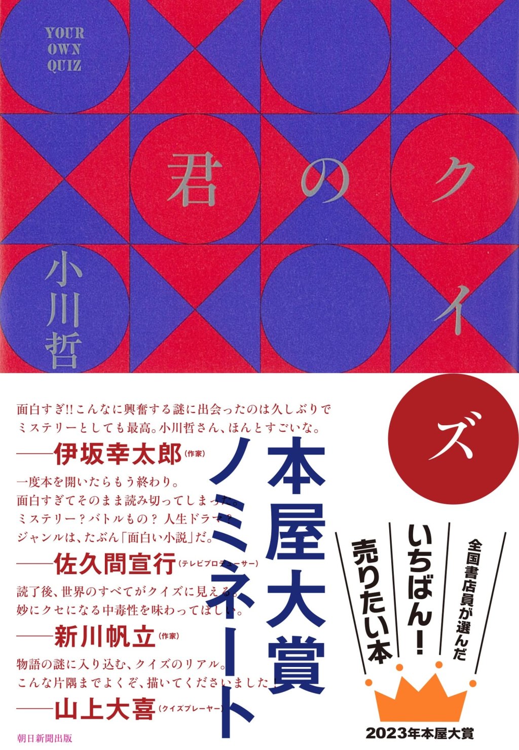 【BOOK】『君のクイズ』小川哲：著　私は私のクイズを探そう