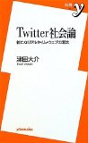 【Twitter】最近急増している、いわゆる「Twitter本」ベストっぽい10冊