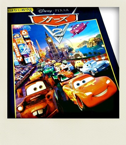 20110921:映画「カーズ2」