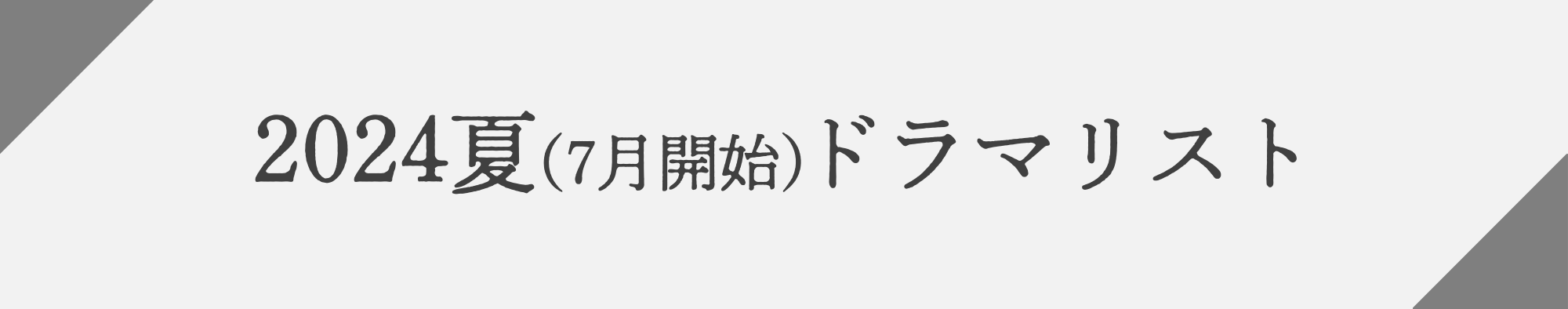 2024夏（7月開始）ドラマリスト