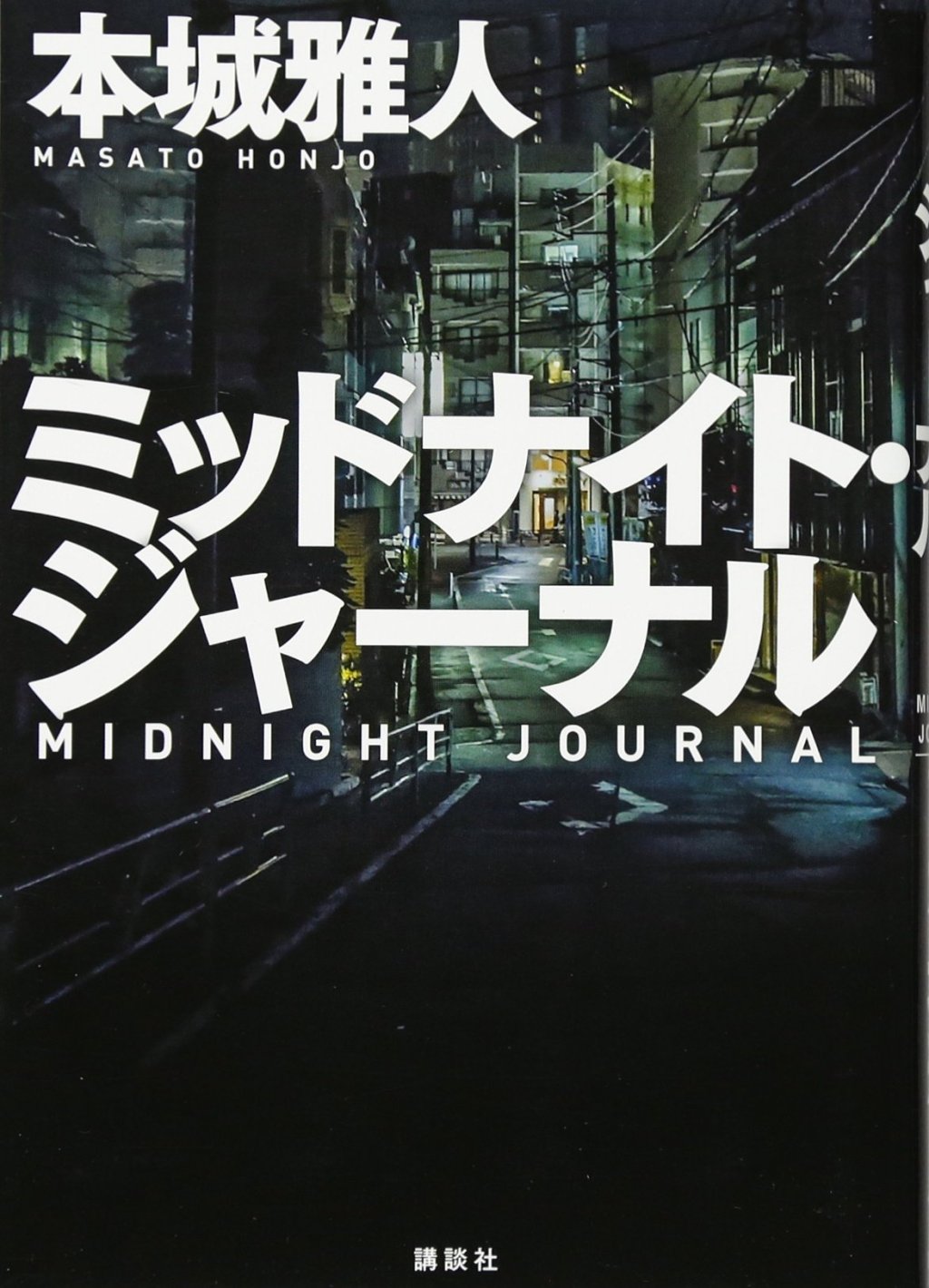 【BOOK】『ミッドナイトジャーナル』本城雅人：著　嘘を見抜く目、嘘をつかない矜持
