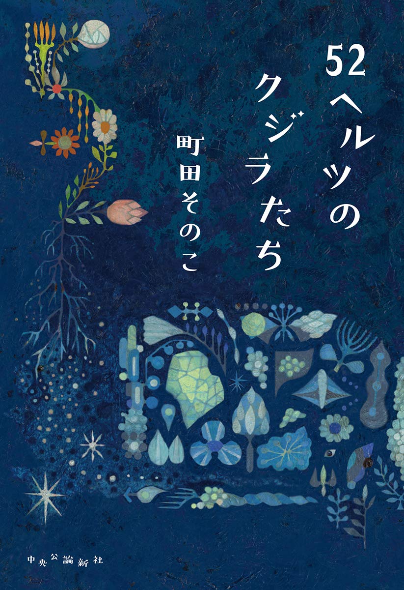【BOOK】『52ヘルツのクジラたち』町田そのこ：著　助けてと声を上げ「呪い」を解く物語