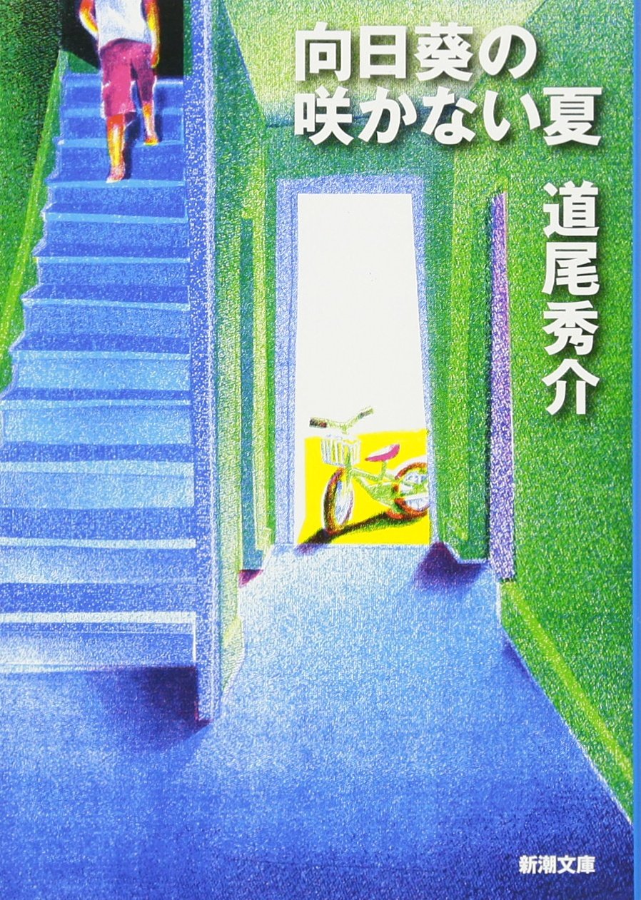 【BOOK】『向日葵の咲かない夏』道尾秀介：著　自分というバイアスを引きずって