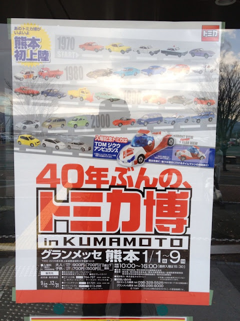 【ほぼ日嬉志屋】2012/01/04 – トミカ博