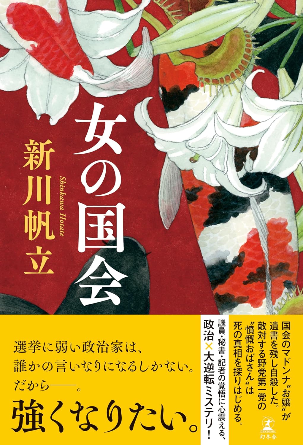 【BOOK】『女の国会』新川帆立：著　ただ女性であるというだけで